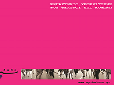 Παρουσίαση πειραματικής σύνθεσης εργαστηρίων Υποκριτικής & Θεατρικής Γραφής