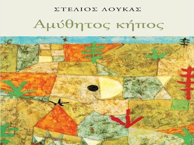 «Αμύθητος κήπος» του Στέλιου Λουκά