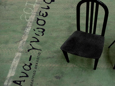 «Αναγνώσεις» στο Εθνικό Θέατρο