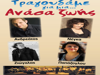 Τραγουδάμε για μια… ανάσα ζωής