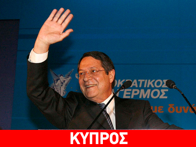 Δημοσκόπηση καταδεικνύει προβάδισμα Αναστασιάδη