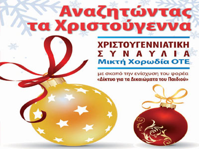 «Αναζητώντας τα Χριστούγεννα»