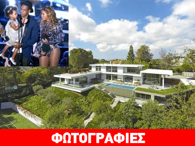 Beyonce & Jay Z: Tο νέο χλιδάτο τους σπίτι στο Λος Άντζελες!