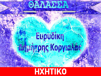 Νέο τραγούδι από Ευρυδίκη – Κοργιαλά
