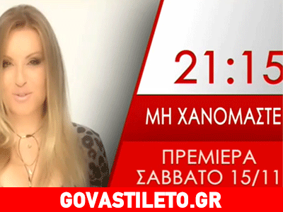 Tο τρέιλερ της νέας εκπομπής της Ναταλίας Γερμανού – Πότε κάνει πρεμιέρα;