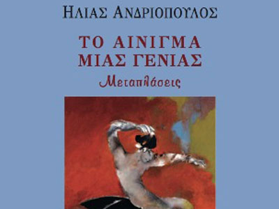 «Το αίνιγμα μιας γενιάς», του Ηλία Ανδριόπουλου
