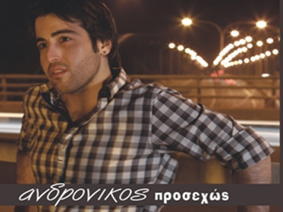 Ανδρόνικος: «Προσεχώς»