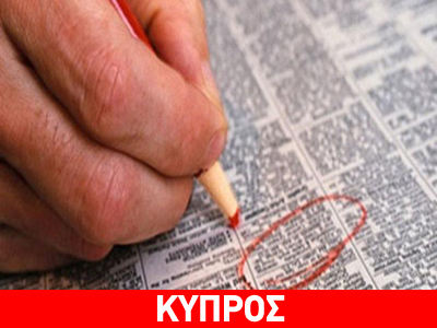 Αύξηση της ανεργίας περιμένουν στην Κύπρο