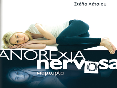 «Anorexia Nervosa»: Μια βιωματική αφήγηση της Στέλας Λέτσιου