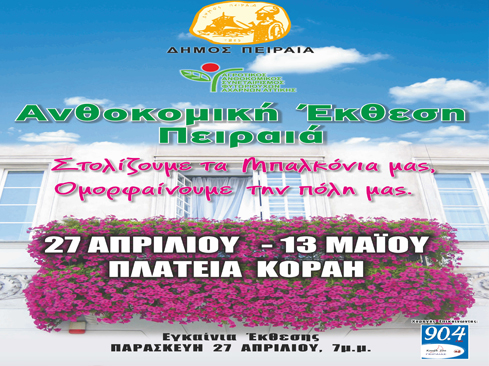 «Στολίζουμε τα μπαλκόνια μας, ομορφαίνουμε την πόλη μας»