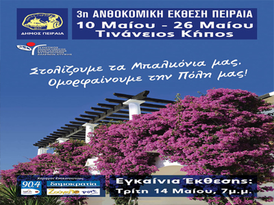 Εγκαίνια της Ανθοκομικής έκθεσης με χορηγό το zouglaport