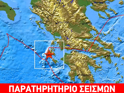 Σεισμός 3,1R στην Κεφαλονιά