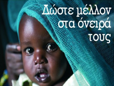 Ραδιομαραθώνιος της UNICEF κατά του AIDS στις 14 Απριλίου