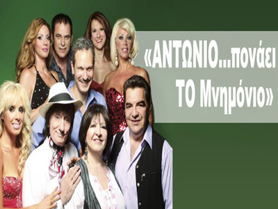 «ΑΝΤΩΝΙΟ… πονάει ΤΟ Μνημόνιο» συνέχεια περιοδείας
