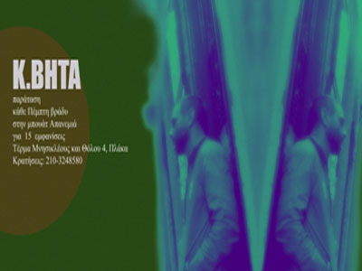 Ο Κ. Βήτα στην «Απανεμιά»