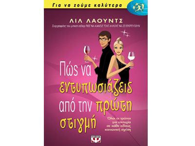 Πώς να εντυπωσιάζεις από την πρώτη στιγμή