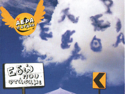 Έκτακτο Δελτίο… Κήπου από τους “Αέρα Πατέρα”