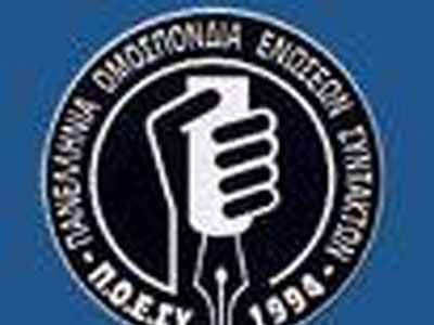 Η Π.Ο.Ε.ΣΥ. για την απεργία στα Μ.Μ.Ε.