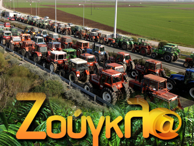 H zougla.gr στα μπλόκα των αγροτών