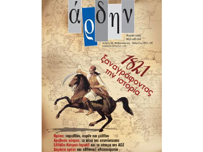 Κυκλοφορεί το νέο «Άρδην»