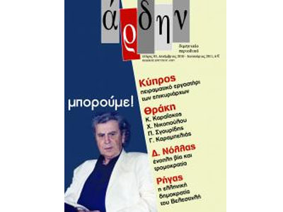 Κυκλοφορεί το νέο τεύχος του «Άρδην»