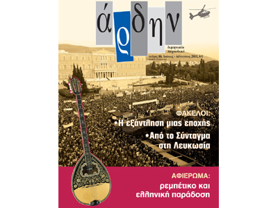 Κυκλοφόρησε το νέο «Άρδην»