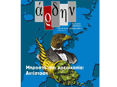 Κυκλοφορεί το νέο τεύχος του Άρδην