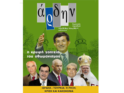 Κυκλοφορεί το νεό τεύχος του “Άρδην”