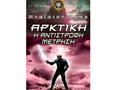 Οι Φρουροί της Φύσης, ΑΡΚΤΙΚΗ,  η αντίστροφη μέτρηση