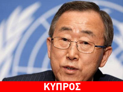 Μη οριστικοποιημένη η επίσκεψη Μπαν Κι Μουν στη Λευκωσία