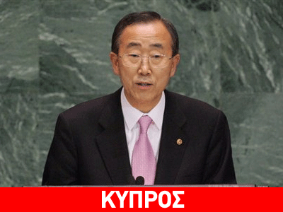 Στην Κύπρο ο Γεν. Γραμματέας του ΟΗΕ