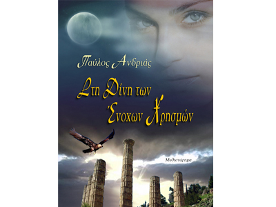 Στη Δίνη των Ένοχων Χρησμών