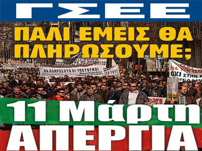 ΓΣΕΕ: 24ωρη Γενική Απεργία την Πέμπτη