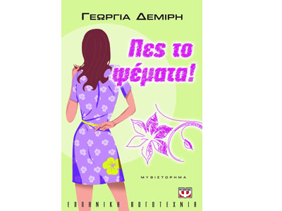 Πες το ψέματα!