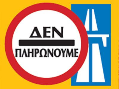 Αγωγές στο κίνημα «Δεν πληρώνω»