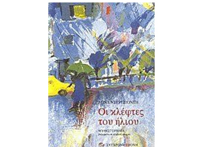 «Οι κλέφτες του Ήλιου»