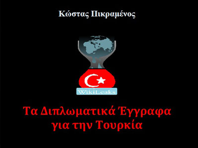 Wikileaks – Τα Διπλωματικά Έγγραφα για την Τουρκία»