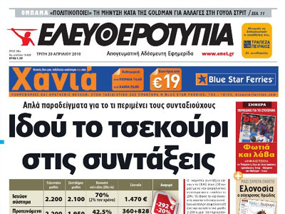 Εσωτερικά προβλήματα στην «Ελευθεροτυπία» με την τρομοκρατία