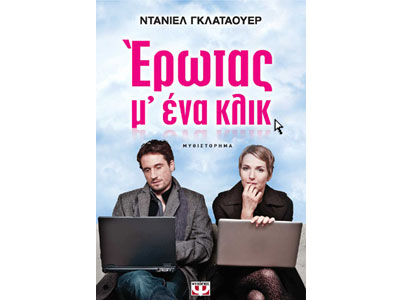 Έρωτας μ’ ένα κλικ