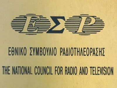 ΕΣΡ: Να προστατευτεί η ανθρώπινη αξιοπρέπεια