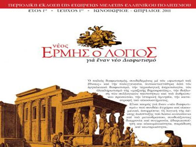 Νέο περιοδικό: «Ερμής ο Λόγιος»