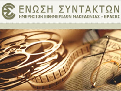 ΕΣΗΕΜ-Θ για 24ωρη απεργία στα ΜΜΕ