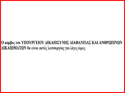 Σκοπιανή κυβερνοεπίθεση στην ιστοσελίδα του Υπ. Δικαιοσύνης