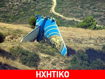 Η τραγωδία του «Ήλιος» στα «γρανάζια» της ελληνικής γραφειοκρατείας