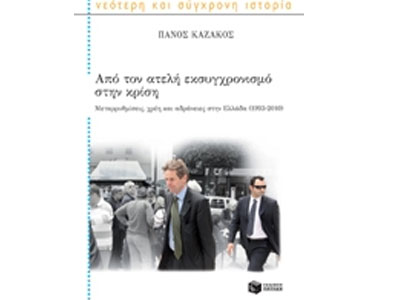 Από τον ατελή εκσυγχρονισμό στην κρίση. Μεταρρυθμίσεις, χρέη και αδράνειες στην Ελλάδα (1993-2010)