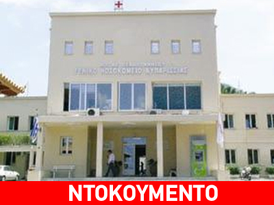 Πρότειναν μέτρα ασφαλείας για το χειρουργείο και τους μετέθεσαν