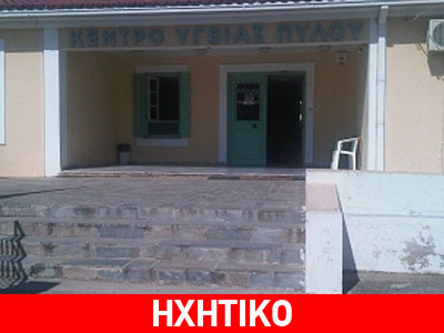 Σε τροχιά διάλυσης το Κέντρο Υγείας Πύλου
