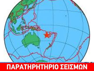 7,6 Ρίχτερ στον Ειρηνικό-Συναγερμός για τσουνάμι