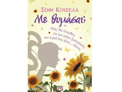 Με θυμάσαι;