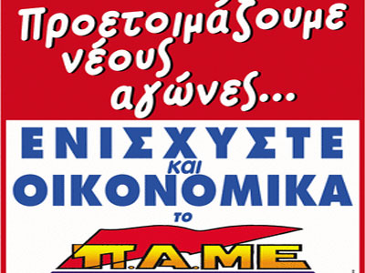 ΠΑΜΕ: Εκμεταλευτείτε τους «ελιγμούς» της ΓΣΕΕ